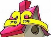 70年產(chǎn)權